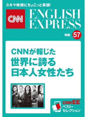 cover image of ［音声DL付き］CNNが報じた世界に誇る日本人女性たち（CNNEE ベスト・セレクション　特集57）